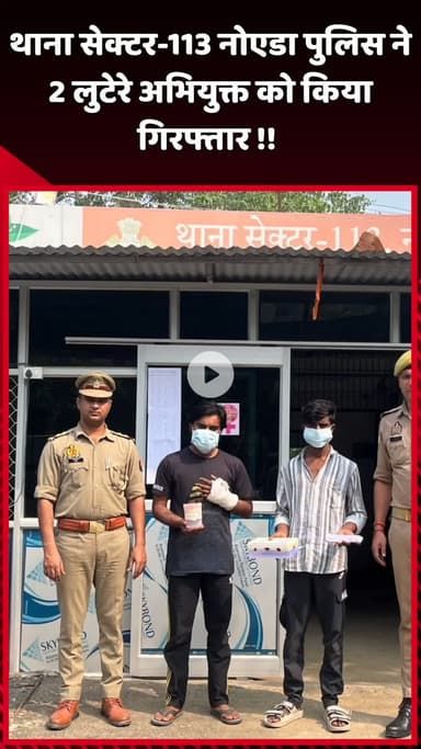 दादरी: नोएडा के थाना सेक्टर-113 पुलिस ने 2 लुटेरों को किया गिरफ्तार