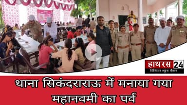Hathras news: मिशन शक्ति अभियान के तहत थाना सिकंदराराऊ में हुआ कन्याभोज का आयोजन...