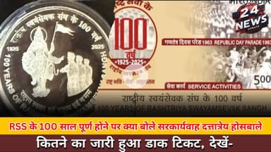 RSS के 100 साल :- क्या बोले सरकार्यवाह दत्तात्रेयहोसबाले, कितने का जारी हुआ डाकटिकट, देखें-