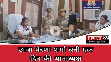 Hathras news: मिशन शक्ति अभियान के तहत दसवीं की छात्रा बनी एक दिन की थानाध्यक्ष........