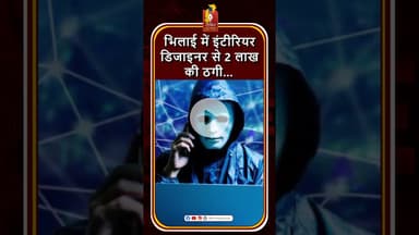 भिलाई: OTP देने के बाद इंटीरियर डिजाइनर के खाते से 2 लाख गायब #khabaralok #chhattisgarhnews #news