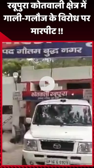 गौतम बुद्ध नगर: रबूपुरा कोतवाली क्षेत्र में गाली-गलौज के विरोध में हुई मारपीट