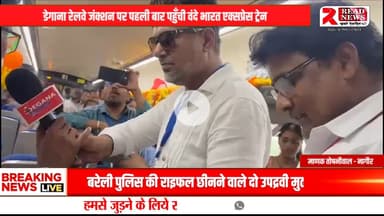 नागौर के डेगाना जंक्शन पर पहुँची वंदे भारत ट्रेन, स्थानीय लोगों में उत्साह का माहौल

#Nagaur #Degana #VandeBharat #TrainArrival #RajasthanNews #RailwayUpdate #DeganaJu