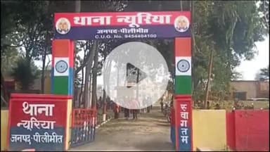 बीसलपुर: न्यूरिया थाना क्षेत्र में घर के बाहर बैठे ग्रामीण को दबंगों ने घेरकर पीटा, पुलिस ने दर्ज किया मुकदमा