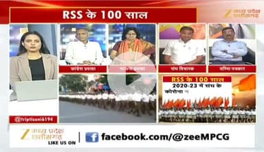 #RSS के 100 साल 

Zee न्यूज़ -2

#ChhattisgarhNews #छत्तीसगढ़ #chhattisgarh #राष्ट्रीयस्वयंसेवकसंघ #संघ #आरएसएस #स्वयंसेवक