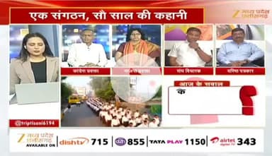 #RSS के 100 साल 

Zee न्यूज़ -3

#ChhattisgarhNews #छत्तीसगढ़ #chhattisgarh #राष्ट्रीयस्वयंसेवकसंघ #संघ #आरएसएस #स्वयंसेवक