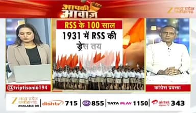 #RSS के 100 साल 

Zee न्यूज़ -1

#ChhattisgarhNews #छत्तीसगढ़ #chhattisgarh #राष्ट्रीयस्वयंसेवकसंघ #संघ #आरएसएस #स्वयंसेवक