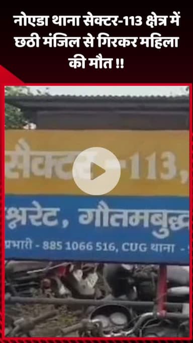 गौतम बुद्ध नगर: नोएडा थाना सेक्टर-113 क्षेत्र में छठी मंजिल से गिरकर महिला की हुई मौत