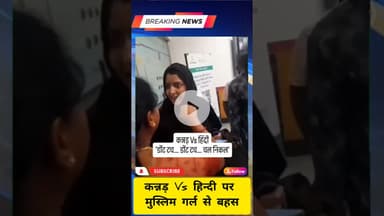 “कन्नड़ Vs Hindi : मुस्लिम गर्ल के साथ हुई जोरदार बहस!” #KannadaVsHindi#Language #MuslimGirlDebate