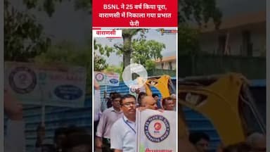 BSNL के 25 वर्ष किया पूरा, वाराणसी में निकाला गया प्रभात फेरी #kashi #BSNL #reel #trending