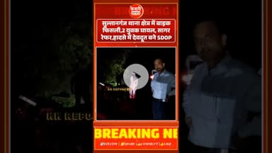 सुल्तानगंज क्षेत्र में बाइक फिसली, हादसे में देवदूत बने SDOP अनिल मौर्य!