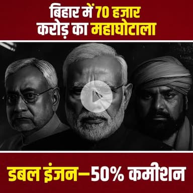 बिहार के सरकार मे भ्रष्ट्राचार का बहार है इसे समझे