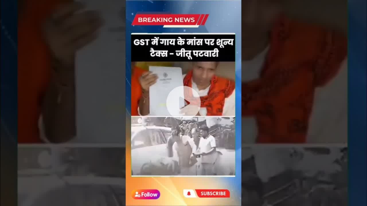 vindhyafirst वीडियो में मध्य प्रदेश के नेता जीतू पटवारी का बयान है ।#Jeetu Patwari #GST #CowMeat