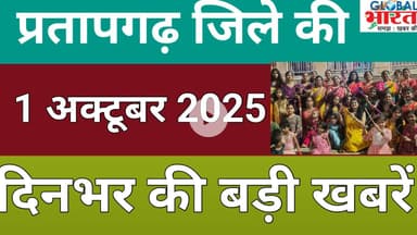 प्रतापगढ जिले की दिन भर की बड़ी खबरें ।Pratapgarh news 01 अक्टूबर 2025 @GLOBAL BHARAT NEWS#pratapgarh