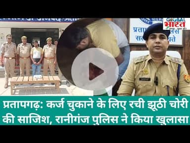 प्रतापगढ़: कर्ज चुकाने के लिए रची झूठी चोरी की साजिश, रानीगंज पुलिस ने किया खुलासा