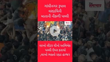 ગાંધીનગર રૂપાલ વરદાયિની માતાની પલ્લી પર હજારો લીટર ઘીનો અભિષેક કરાયો#shortvideo #viralvideo
