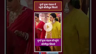 दुर्गा पूजा पंडाल में पहुंचे बॉलीवुड सितारे#durgapuja #viralvideo #celebrity #ranimukherjee #kajol