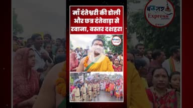 माँ दंतेश्वरी की डोली रवाना, #BastarDussehra #MaaDanteshwari #DoliYatra2025 #Jagdalpur #Dantewada