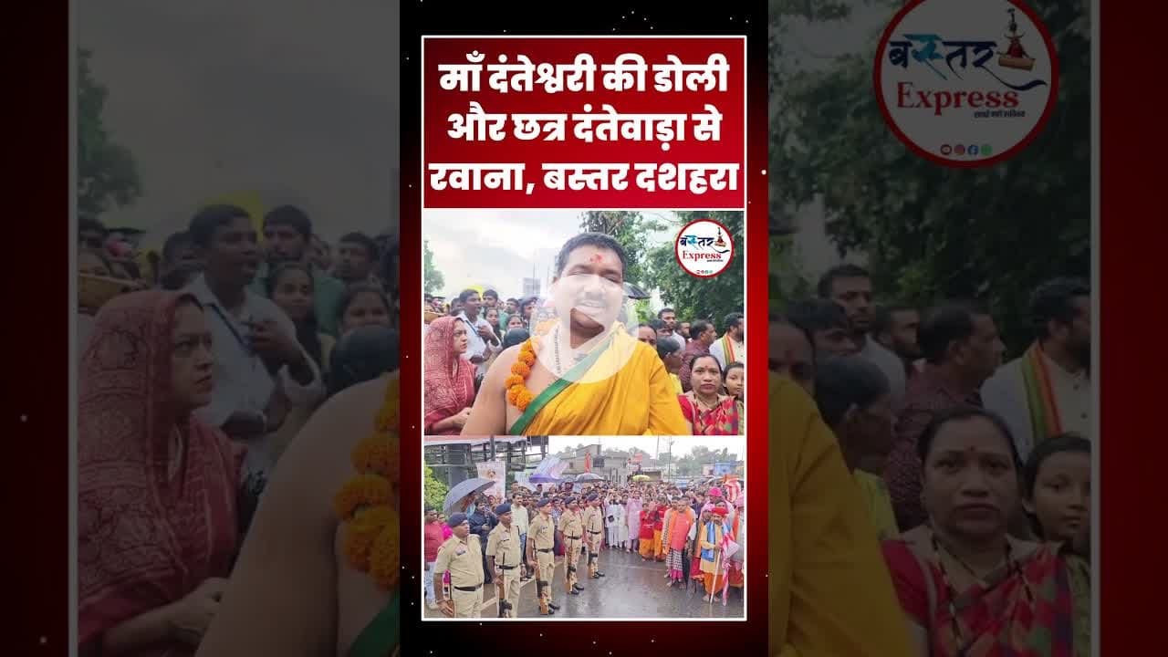 माँ दंतेश्वरी की डोली रवाना, #BastarDussehra #MaaDanteshwari #DoliYatra2025 #Jagdalpur #Dantewada