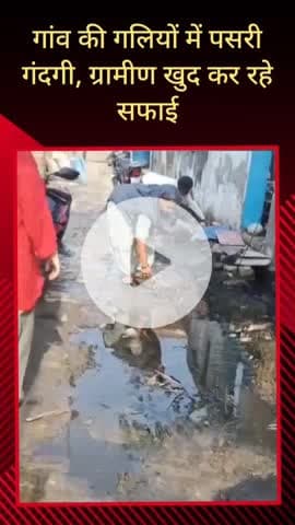 सरधना: बट जेवरा गांव की गलियों में पसरी गंदगी, नालियों में भरा कीचड़, लोग खुद ही कर रहे सफाई, ग्राम प्रधान और अधिकारी मौन