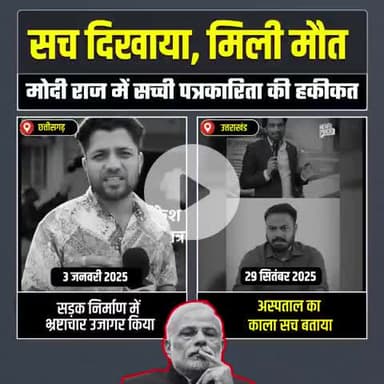 *बीजेपी सरकारों में भ्रष्टाचार को उजागर करने के बदले पत्रकारों को मिलती है मौत‼️*