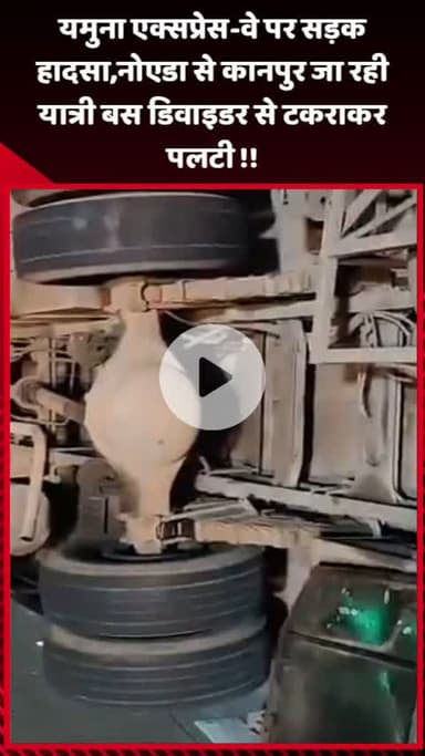 गौतम बुद्ध नगर: यमुना एक्सप्रेस-वे पर सड़क हादसा, नोएडा से कानपुर जा रही यात्री बस डिवाइडर से टकराकर पलटी
