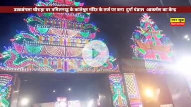 डाकबंगला चौराहा पर तमिलनाडु के कांतेश्वर मंदिर के तर्ज पर बना दुर्गा पंडाल आकर्षण का केंद्र..#dakbangalchowraha #patna