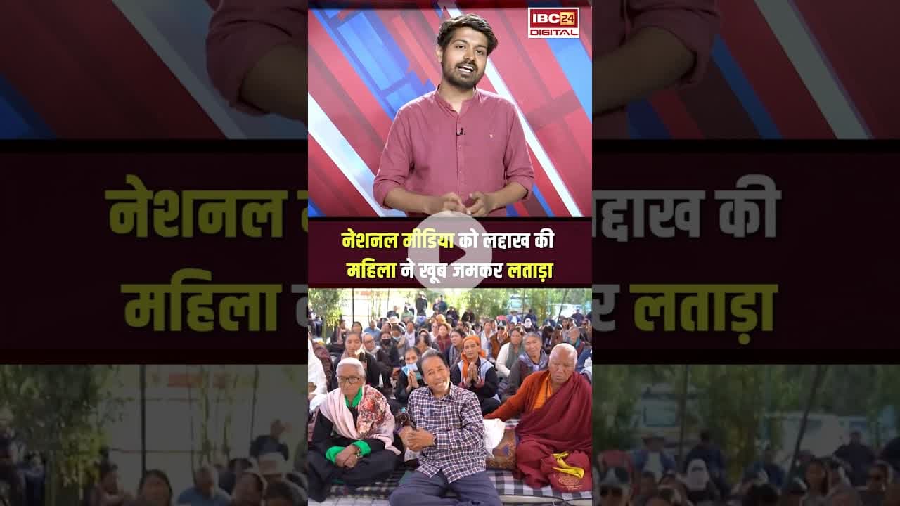 नेशनल मीडिया को लद्दाख की महिला ने खूब जमकर लताड़ा #ladakhprotests #nationalmedia #viralvideo