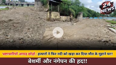 भ्रष्टाचारियों आयड़ छोड़ो : हत्यारों ने फिर नदी को खड़ा कर दिया मौत के मुहाने पर!! बेशर्मी और नंगेपन