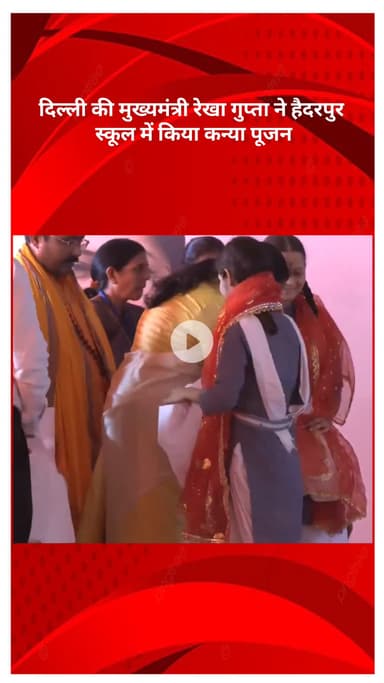 सरस्वती विहार: दिल्ली की मुख्यमंत्री रेखा गुप्ता ने हैदरपुर स्कूल में किया कन्या पूजन