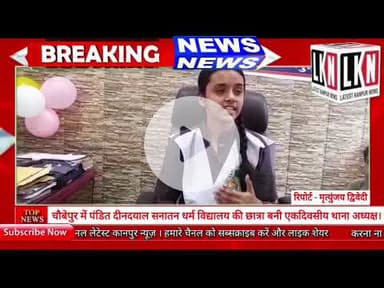 चौबेपुर में छात्रा बनी एकदिवसीय थाना अध्यक्ष, थाने और कस्बे का भी किया निरीक्षण...