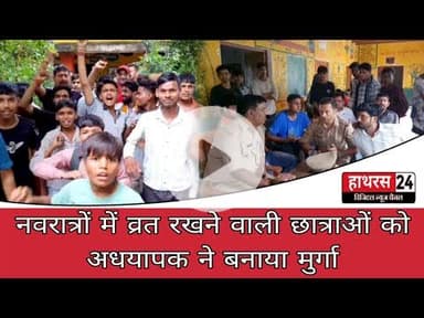 Uttar pradesh news: अध्यापक को हुई भगवान की आस्था से आपत्ति, छात्राओं को बनाया मुर्गा.....