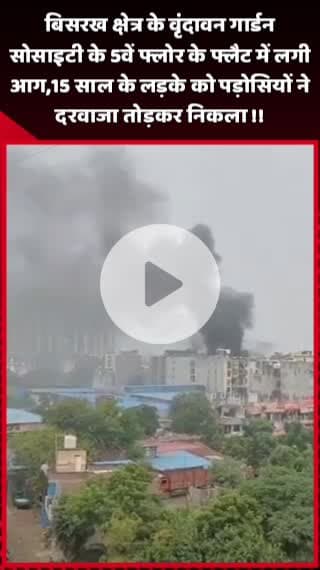 दादरी: बिसरख क्षेत्र के वृंदावन गार्डन सोसाइटी के 5वें फ्लोर के फ्लैट में लगी आग, लाखों का कॉस्मेटिक सामान जलकर हुआ राख