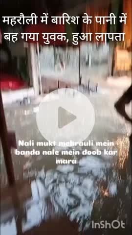 महरौली: महरौली में जलभराव से युवक नाले में बहा, अभी तक पता नहीं चला