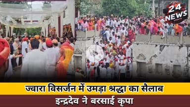 ज्वारा विसर्जन में उमड़ा श्रद्धा का सैलाब, इन्द्रदेव ने बरसाई कृपा