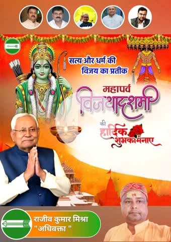 समस्त देशवासियों को मिथिला मिल्क यूनियन समस्तीपुर एवं जदयू शिक्षा प्रकोष्ठ समस्तीपुर की ओर से अधर्म पर धर्म, असत्य पर सत्य और बुराई पर अच्छाई की विजय के प्रतीक पर्व विजयादशमी की हार्दिक बधाई।🌹🙏🙏