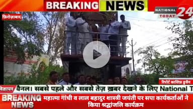 फिरोजाबाद में राष्ट्रपिता महात्मा गांधी और भारत के पूर्व प्रधानमंत्री लाल बहादुर शास्त्री की जयंती के अवसर पर गुरुवार को