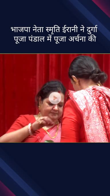 कनाट प्लेस: विजयादशमी पर भाजपा नेता स्मृति ईरानी ने पंडारा रोड स्थित दुर्गा पूजा पंडाल में की पूजा-अर्चना