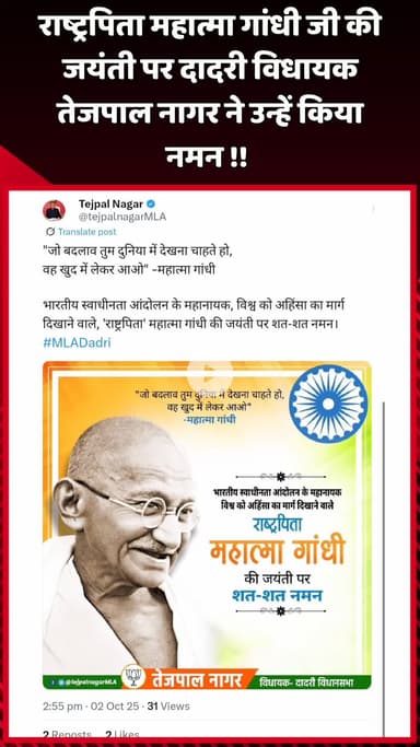 दादरी: राष्ट्रपिता महात्मा गांधी जी की जयंती पर दादरी विधायक तेजपाल नागर ने उन्हें नमन किया