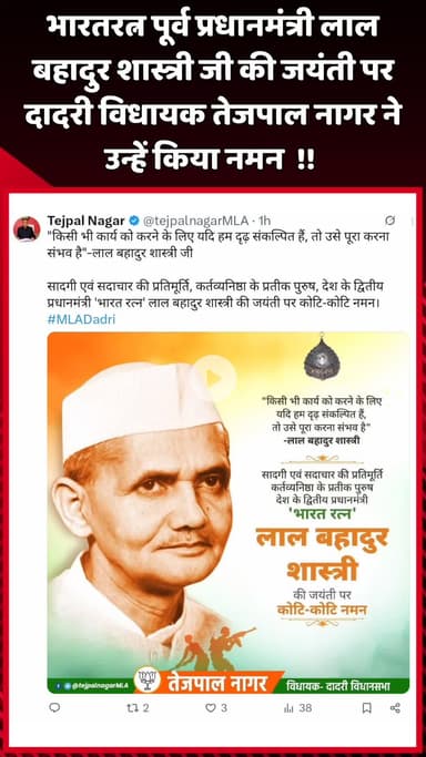 दादरी: भारतरत्न पूर्व प्रधानमंत्री लाल बहादुर शास्त्री जी की जयंती पर दादरी विधायक तेजपाल नागर ने उन्हें नमन किया