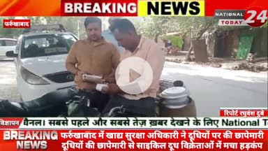 फर्रुखाबाद में खाद्य सुरक्षा अधिकारी ने दूधियों पर की छापेमारी,दूधियों की छापेमारी से साइकिल दूध विक्रेताओं में मचा हड़क