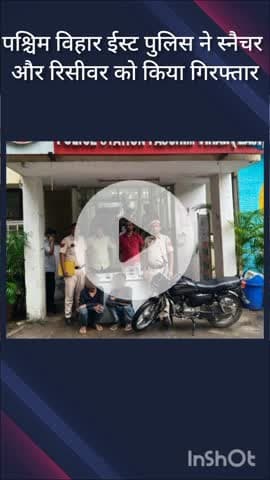 पंजाबी बाग: पश्चिम विहार ईस्ट पुलिस ने स्नैचर और रिसीवर को किया गिरफ्तार, 11 मोबाइल और बाइक बरामद