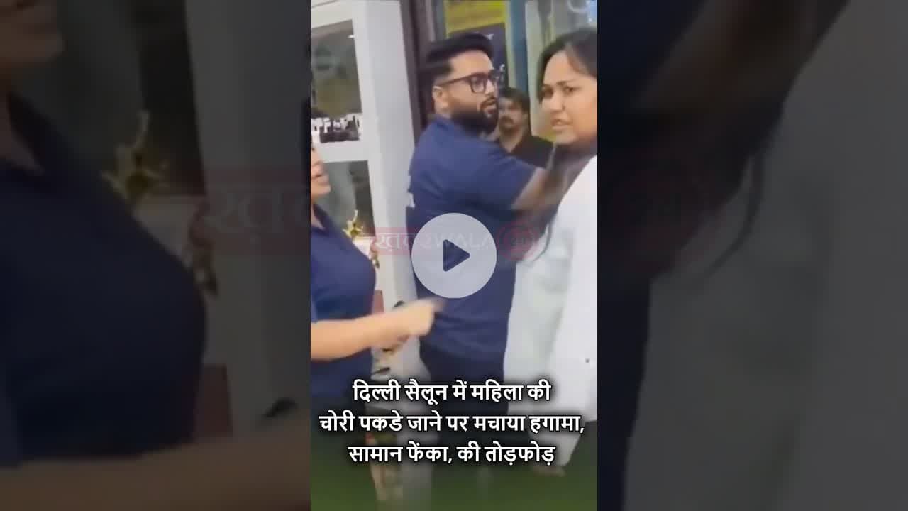 #Delhi के सैलून में चोरी करते पकड़ी गई महिला, हंगामा और ड्रामा | #salon #women #steal #viral