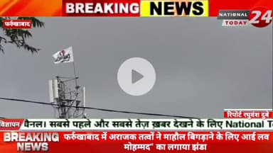 फर्रुखाबाद में अराजक तत्वों ने माहौल बिगड़ाने के लिए आई लव मोहम्मद” का लगाया झंडा,आई लव मोहम्मद के नाम  मोबाइल टावर पर झ