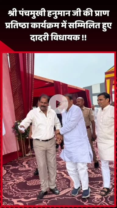 दादरी: श्री पंचमुखी हनुमान जी की प्राण प्रतिष्ठा कार्यक्रम में दादरी विधायक हुए शामिल