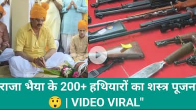 कुंडा विधायक राजा भैया के हथियारों के जखीरे का वीडियो आया सामने, किया शस्त्र पूजन