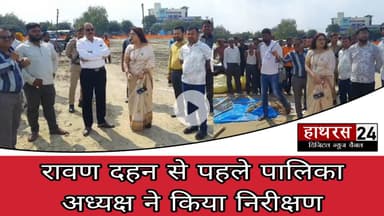 Hathras News : पूर्व सांसद और पालिका अध्यक्ष ने संयुक्त रूप से किया निरीक्षण...