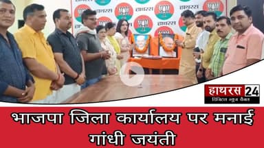 Hathras news: महात्मा गांधी की 156वीं जयंती पर भाजपा जिला कार्यालय में आयोजित हुआ कार्यक्रम.....