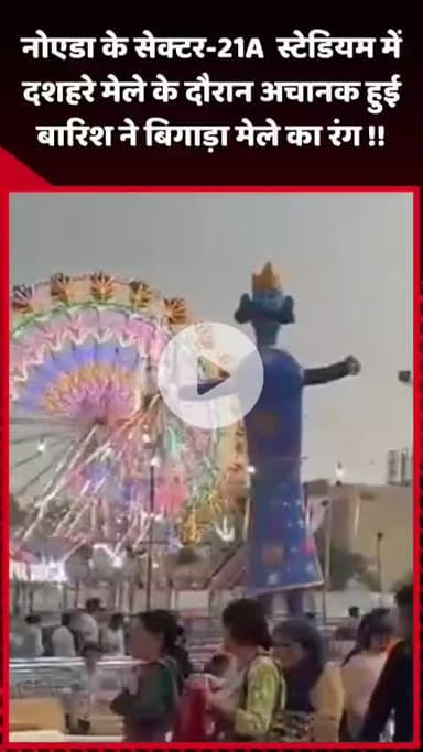 गौतम बुद्ध नगर: नोएडा के सेक्टर-21A स्टेडियम में दशहरे मेले के दौरान अचानक हुई बारिश ने बिगाड़ा मेले का रंग