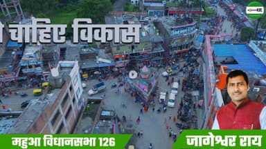 🚧 सड़क, पुल, योजनाएँ…
📚 शिक्षा, रोज़गार, संस्थान…
👩‍🦰 महिला सम्मान और सुरक्षा…
हर कदम जनता के लिए, जनता के साथ।

अपनी माटी, अपना नेता – जागेश्वर राय।